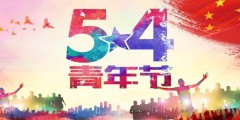 青州茂融環保設備有限公司祝各界青壯年五四青年節快樂！